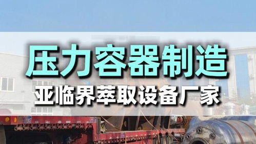 亚临界萃取示范厂核心设备起运，房产选址新风向渐起