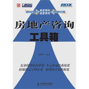 房地产咨询工具箱 信息咨询优化与实战指南